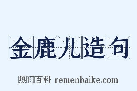 金鹿儿造句是什么意思的图片